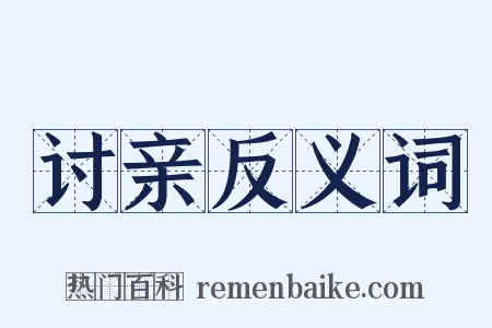 讨亲反义词是什么意思的图片